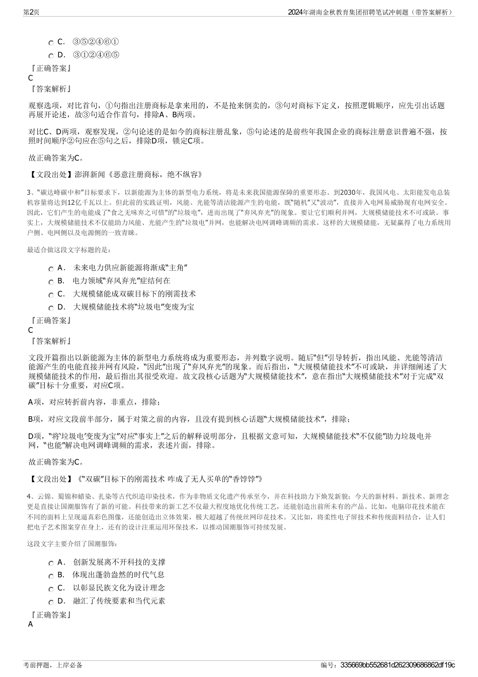 2024年湖南金秋教育集团招聘笔试冲刺题（带答案解析）_第2页