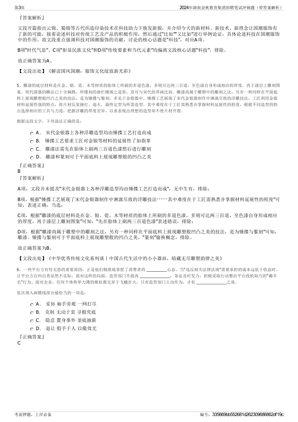 2024年湖南金秋教育集团招聘笔试冲刺题（带答案解析）_第3页