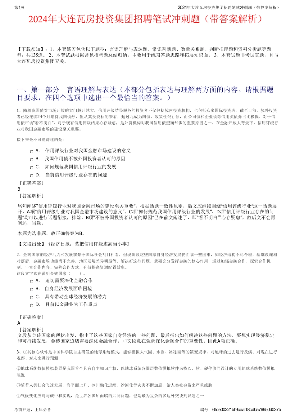 2024年大连瓦房投资集团招聘笔试冲刺题（带答案解析）_第1页