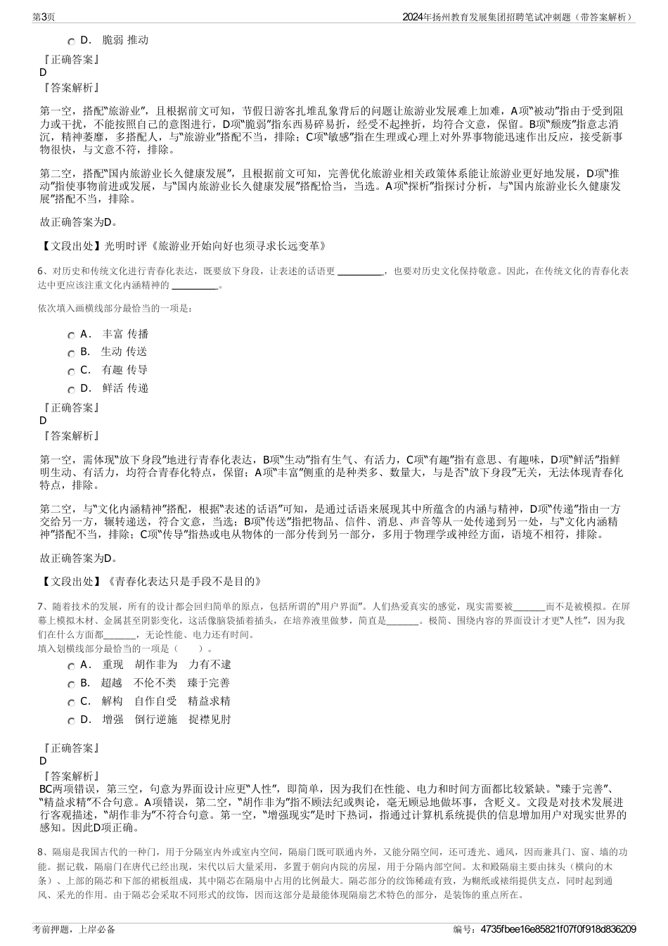 2024年扬州教育发展集团招聘笔试冲刺题（带答案解析）_第3页