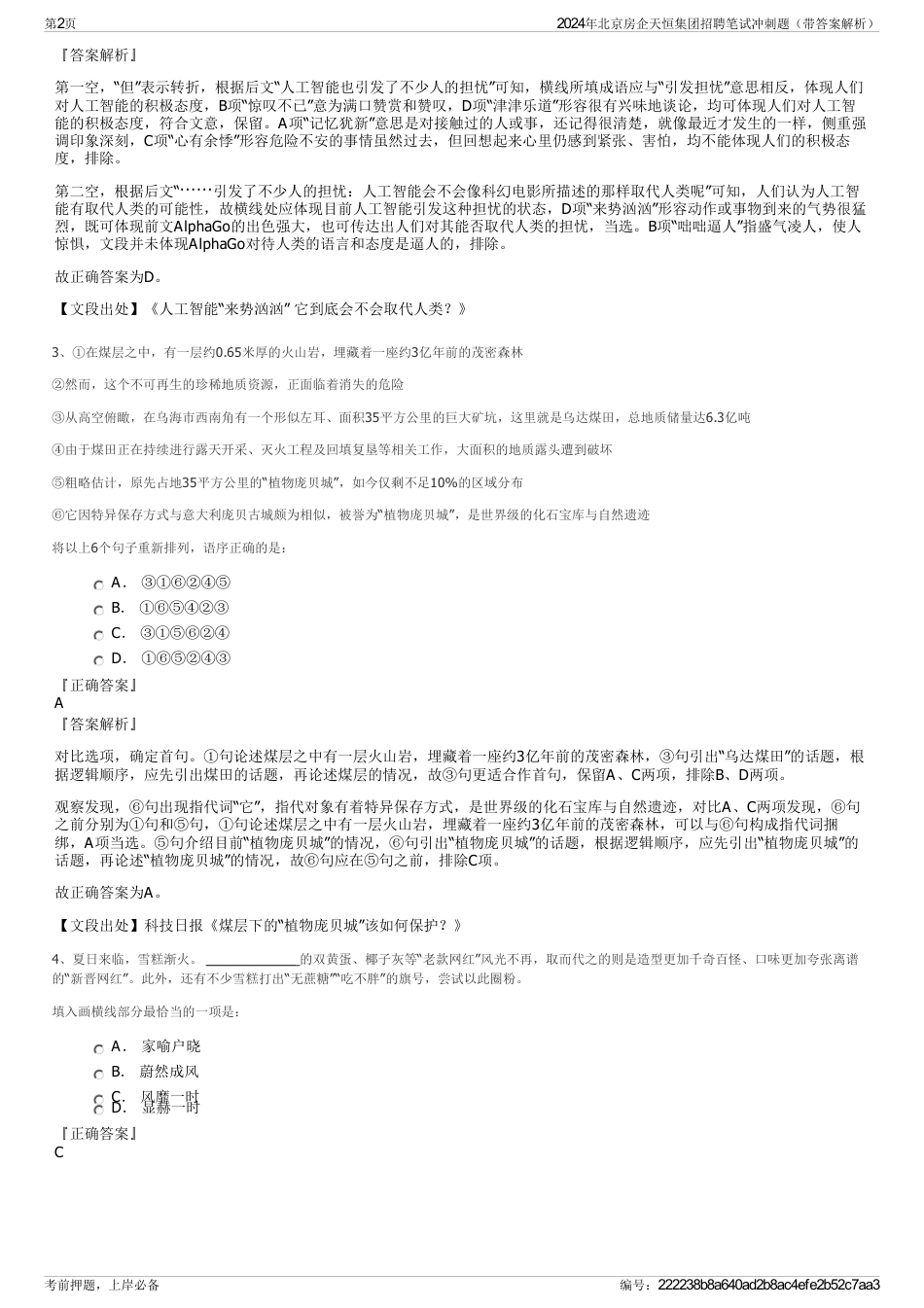 2024年北京房企天恒集团招聘笔试冲刺题（带答案解析）_第2页