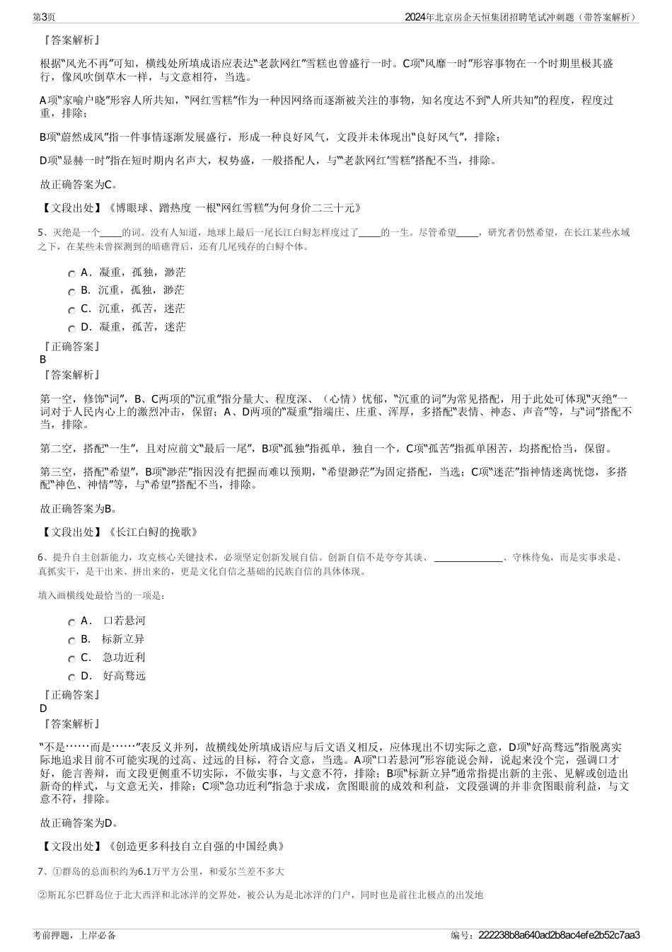 2024年北京房企天恒集团招聘笔试冲刺题（带答案解析）_第3页