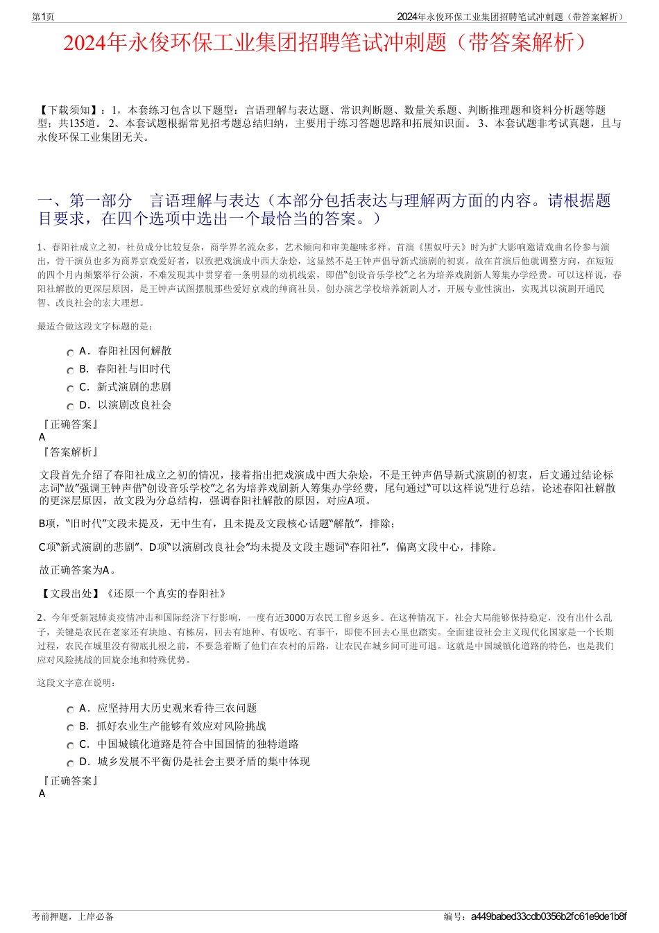 2024年永俊环保工业集团招聘笔试冲刺题（带答案解析）_第1页