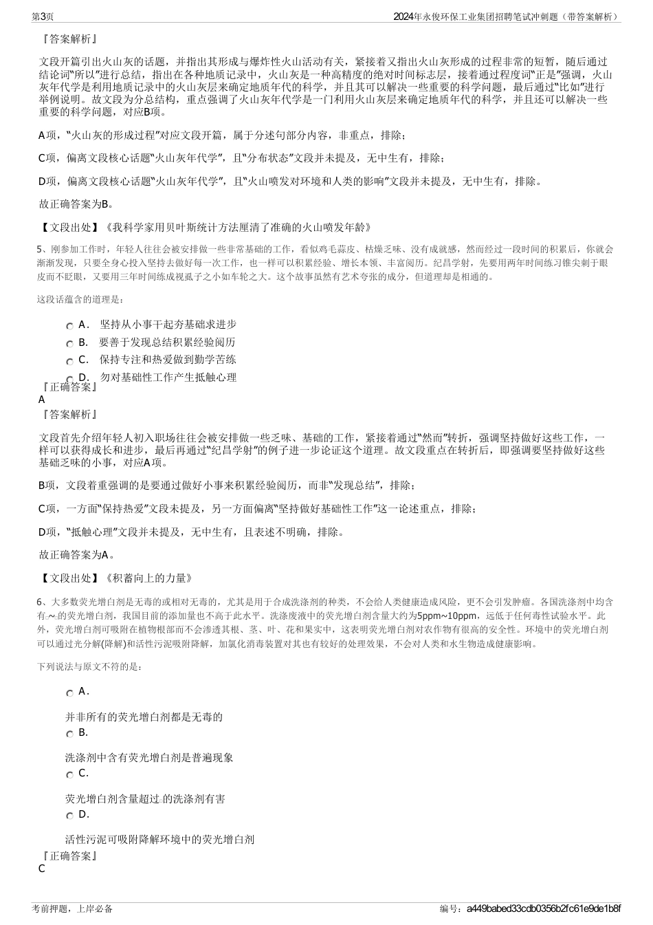 2024年永俊环保工业集团招聘笔试冲刺题（带答案解析）_第3页