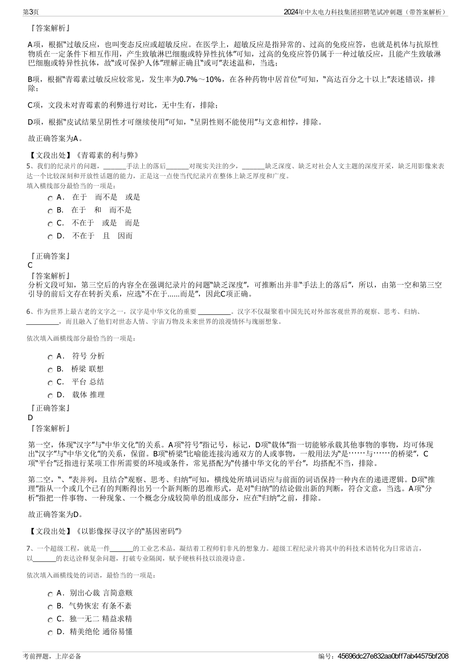 2024年中太电力科技集团招聘笔试冲刺题（带答案解析）_第3页