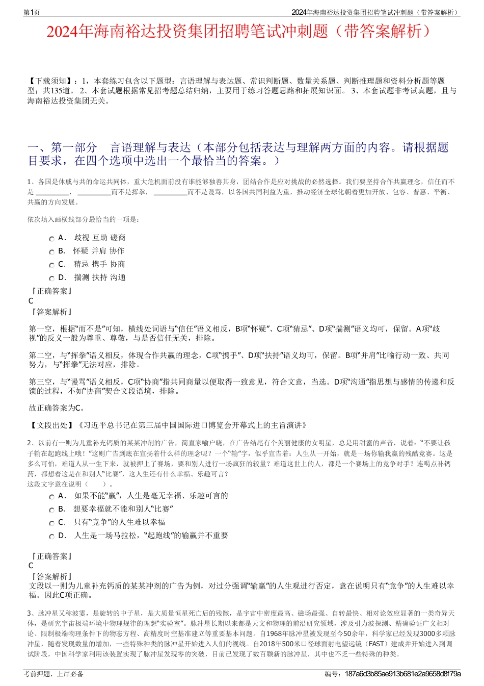 2024年海南裕达投资集团招聘笔试冲刺题（带答案解析）_第1页