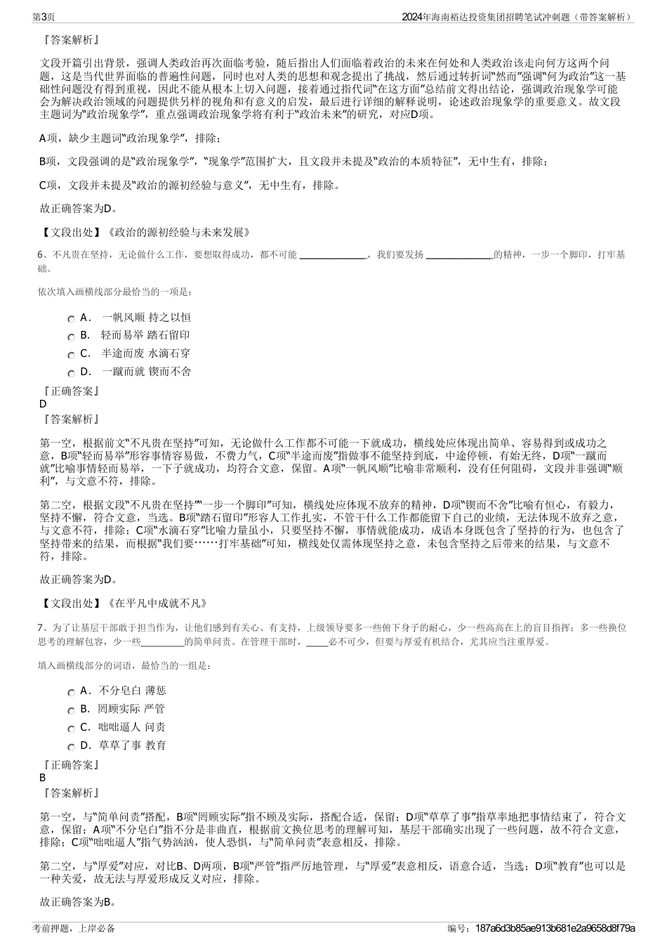 2024年海南裕达投资集团招聘笔试冲刺题（带答案解析）_第3页