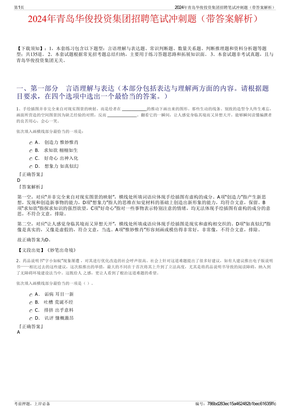 2024年青岛华俊投资集团招聘笔试冲刺题（带答案解析）_第1页