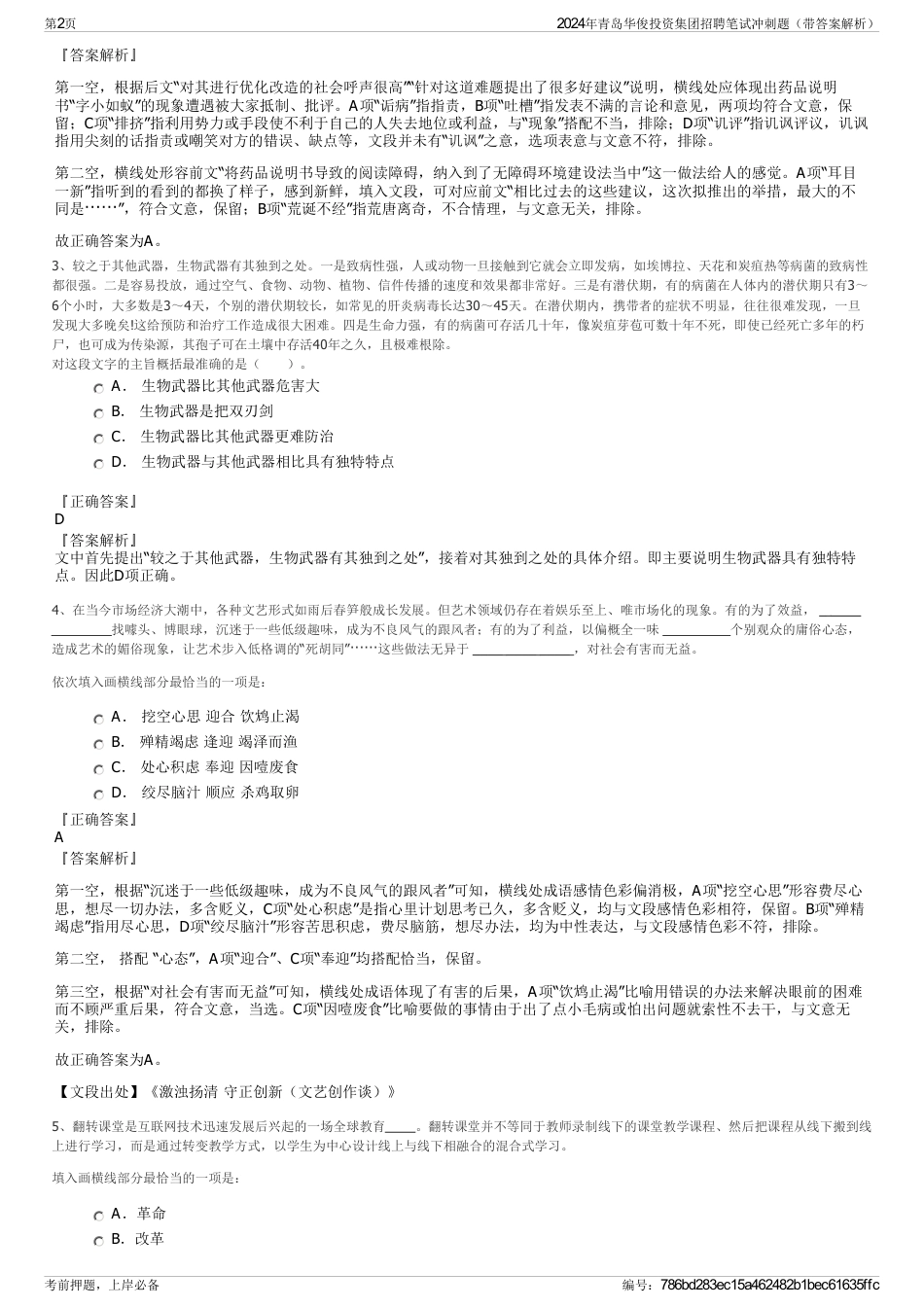 2024年青岛华俊投资集团招聘笔试冲刺题（带答案解析）_第2页