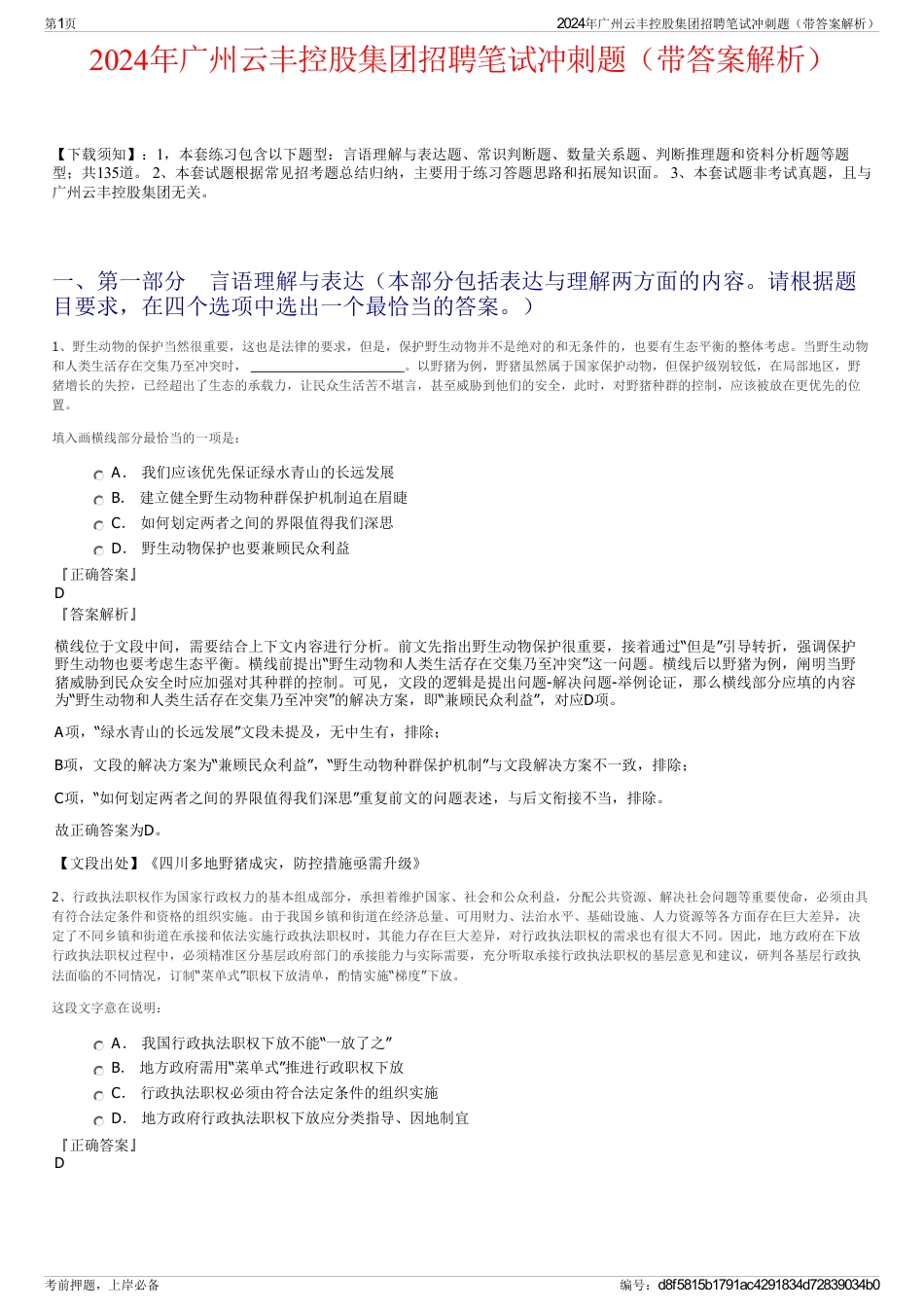 2024年广州云丰控股集团招聘笔试冲刺题（带答案解析）_第1页