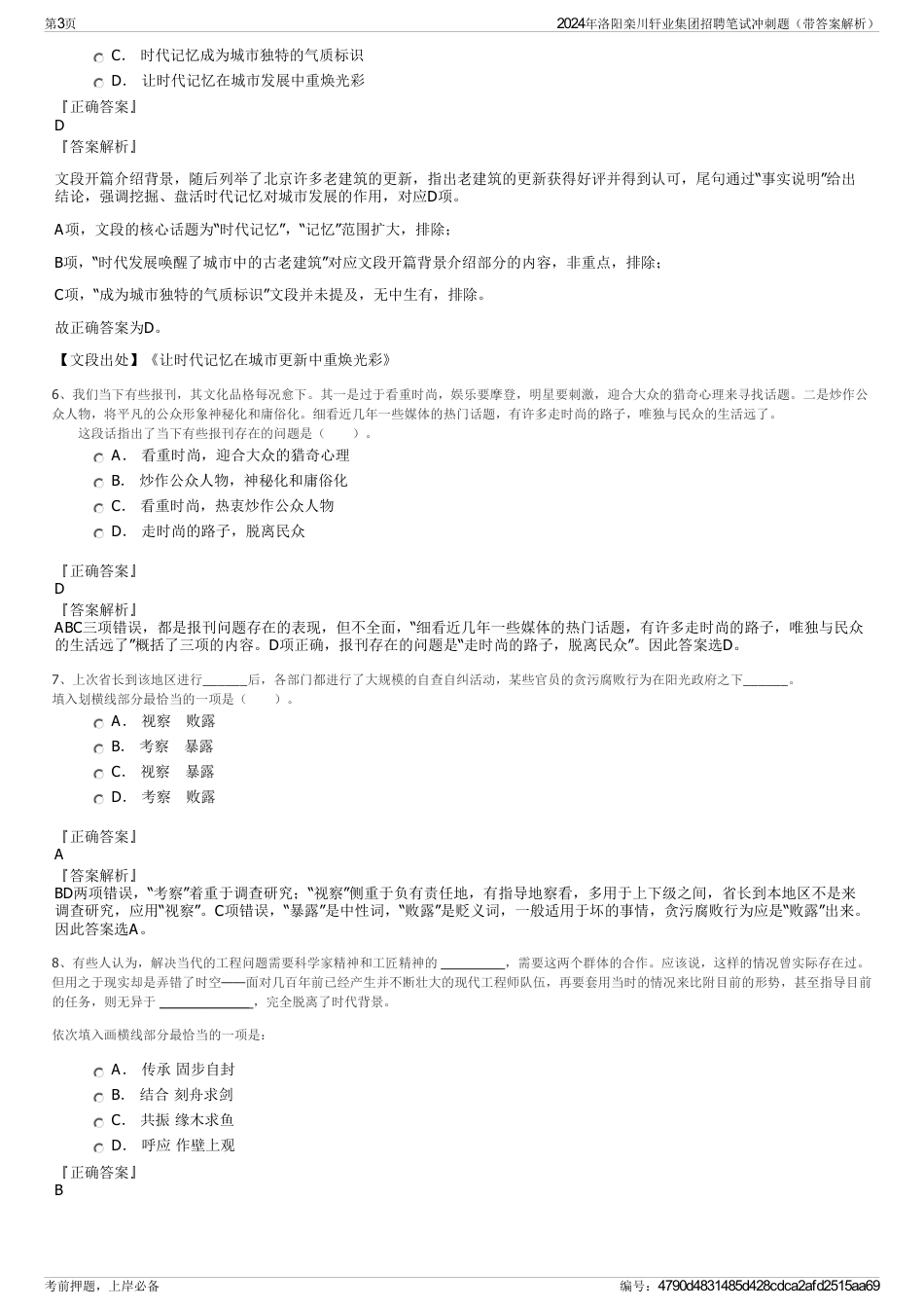 2024年洛阳栾川轩业集团招聘笔试冲刺题（带答案解析）_第3页