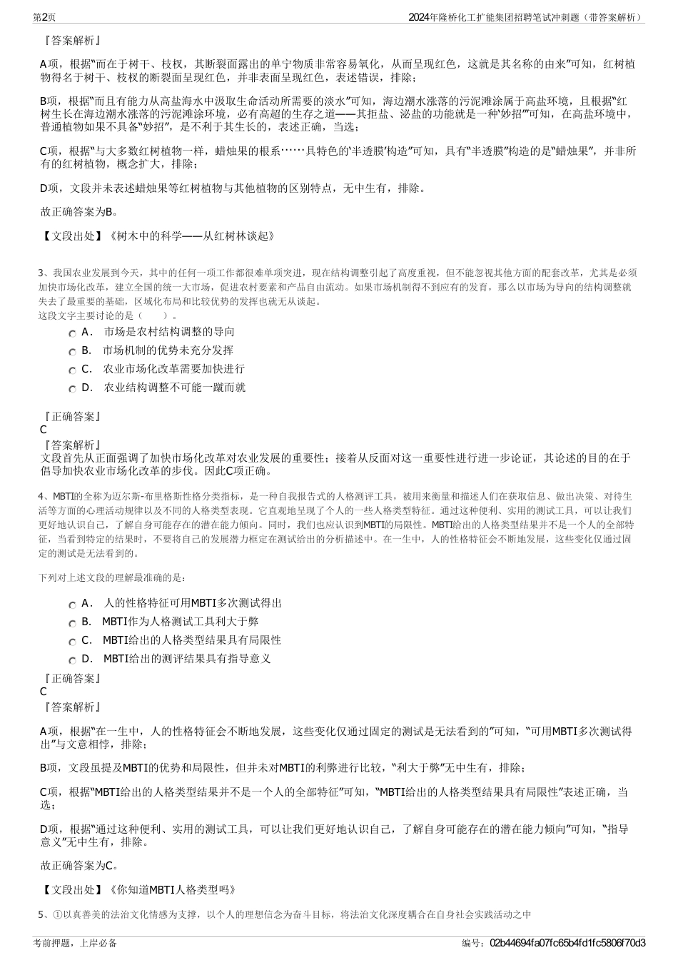 2024年隆桥化工扩能集团招聘笔试冲刺题（带答案解析）_第2页