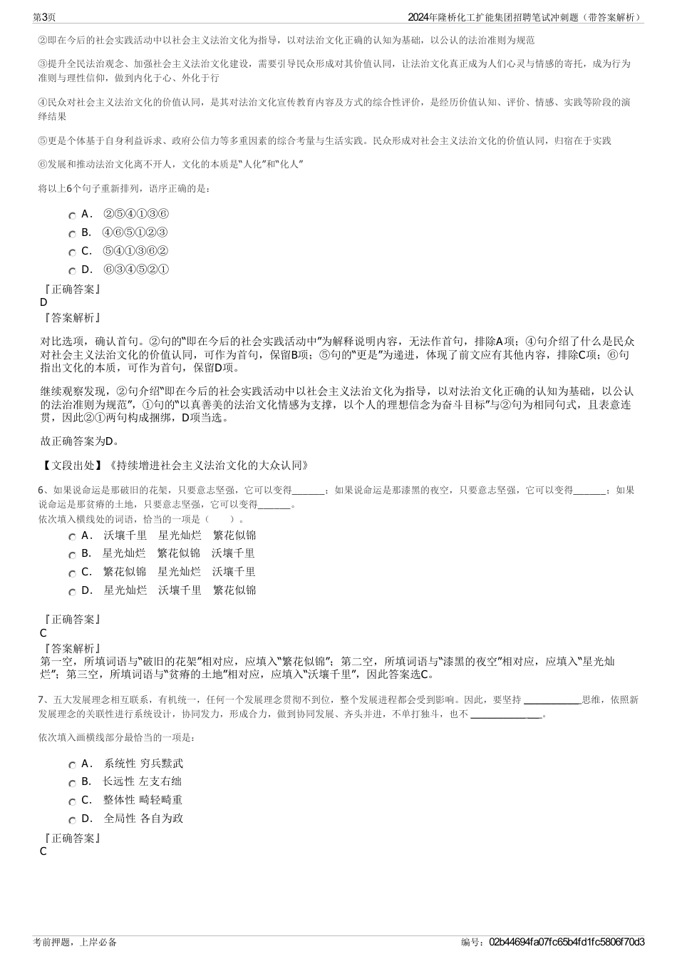 2024年隆桥化工扩能集团招聘笔试冲刺题（带答案解析）_第3页