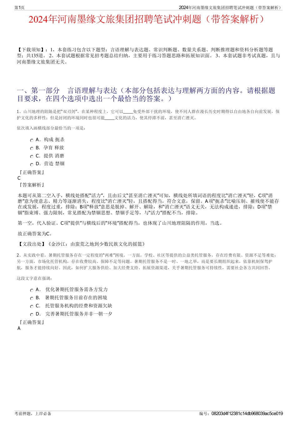2024年河南墨缘文旅集团招聘笔试冲刺题（带答案解析）_第1页