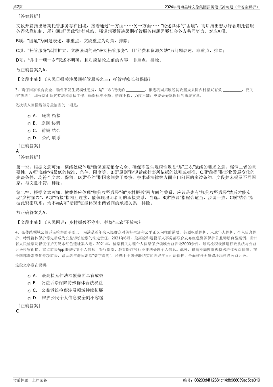 2024年河南墨缘文旅集团招聘笔试冲刺题（带答案解析）_第2页