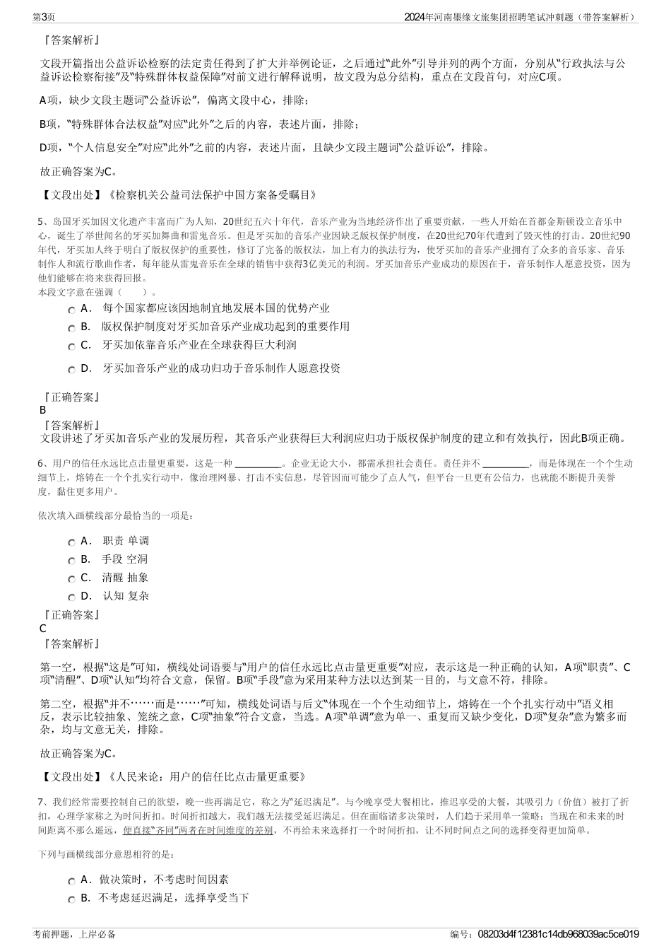 2024年河南墨缘文旅集团招聘笔试冲刺题（带答案解析）_第3页