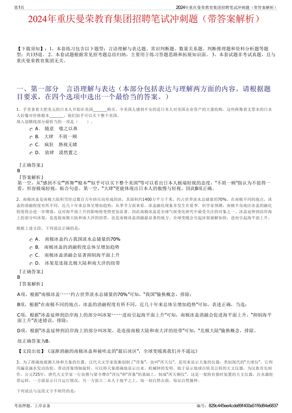 2024年重庆曼荣教育集团招聘笔试冲刺题（带答案解析）_第1页