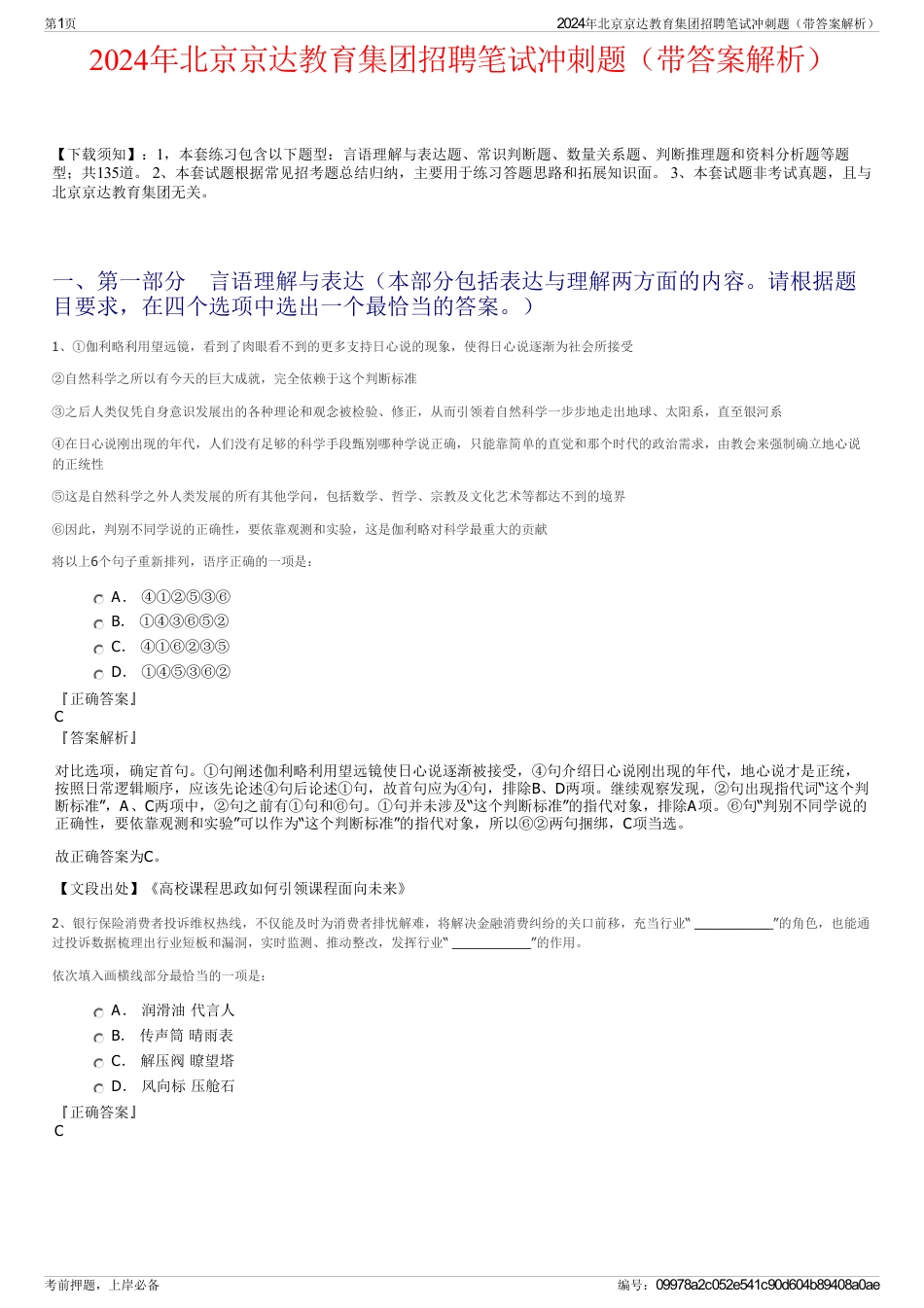 2024年北京京达教育集团招聘笔试冲刺题（带答案解析）_第1页