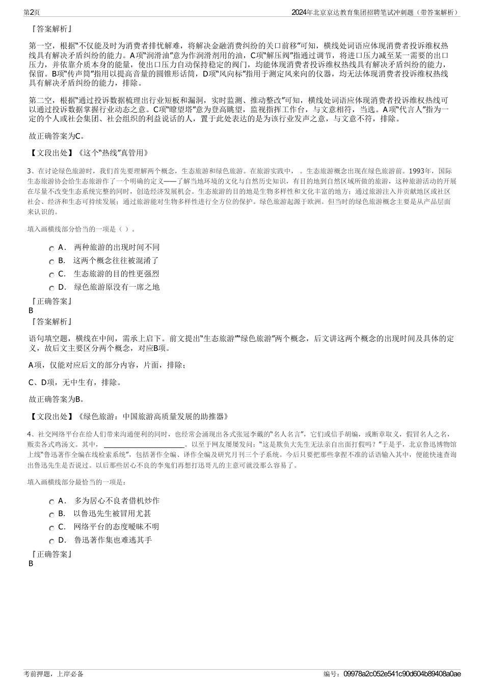 2024年北京京达教育集团招聘笔试冲刺题（带答案解析）_第2页