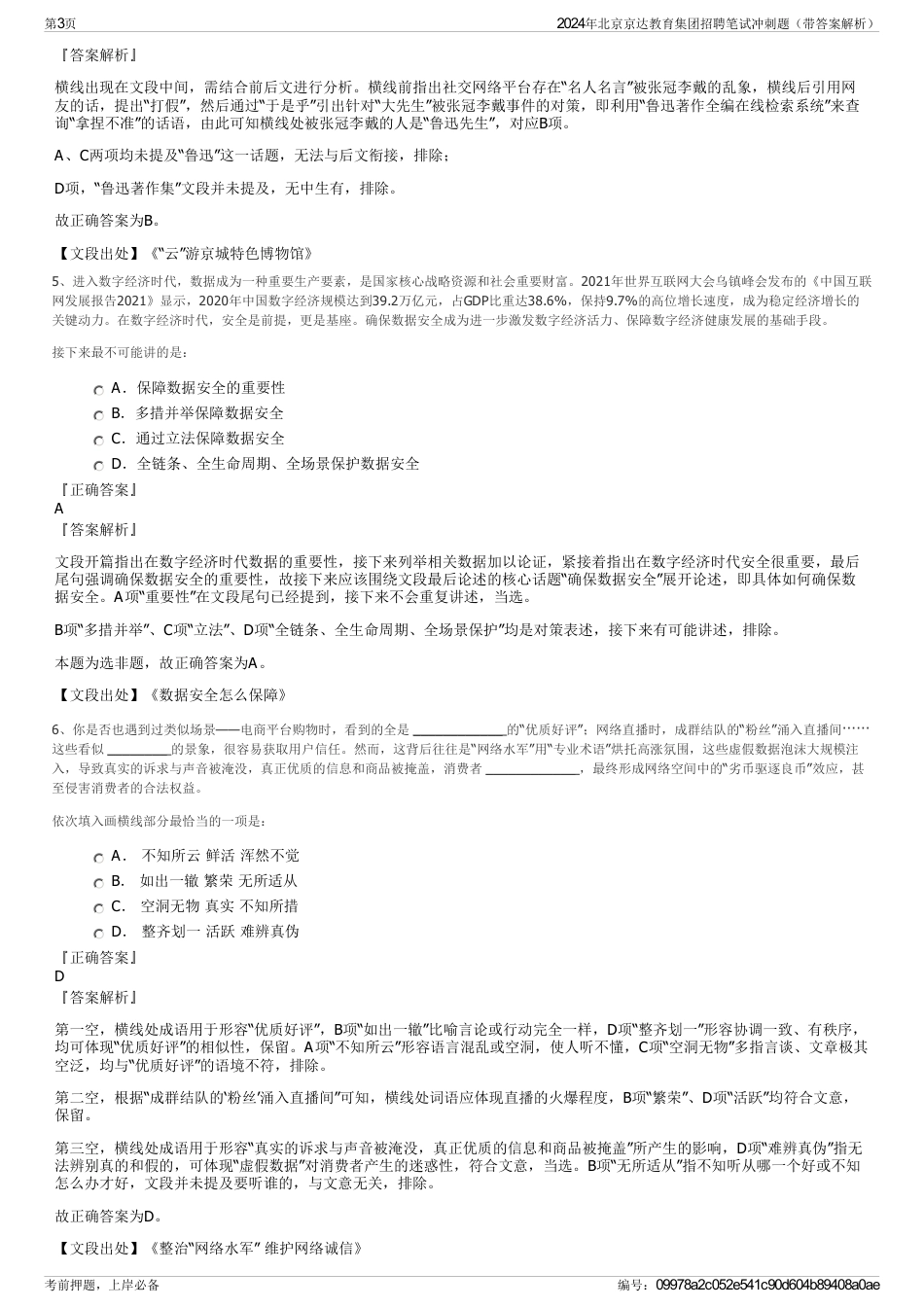 2024年北京京达教育集团招聘笔试冲刺题（带答案解析）_第3页