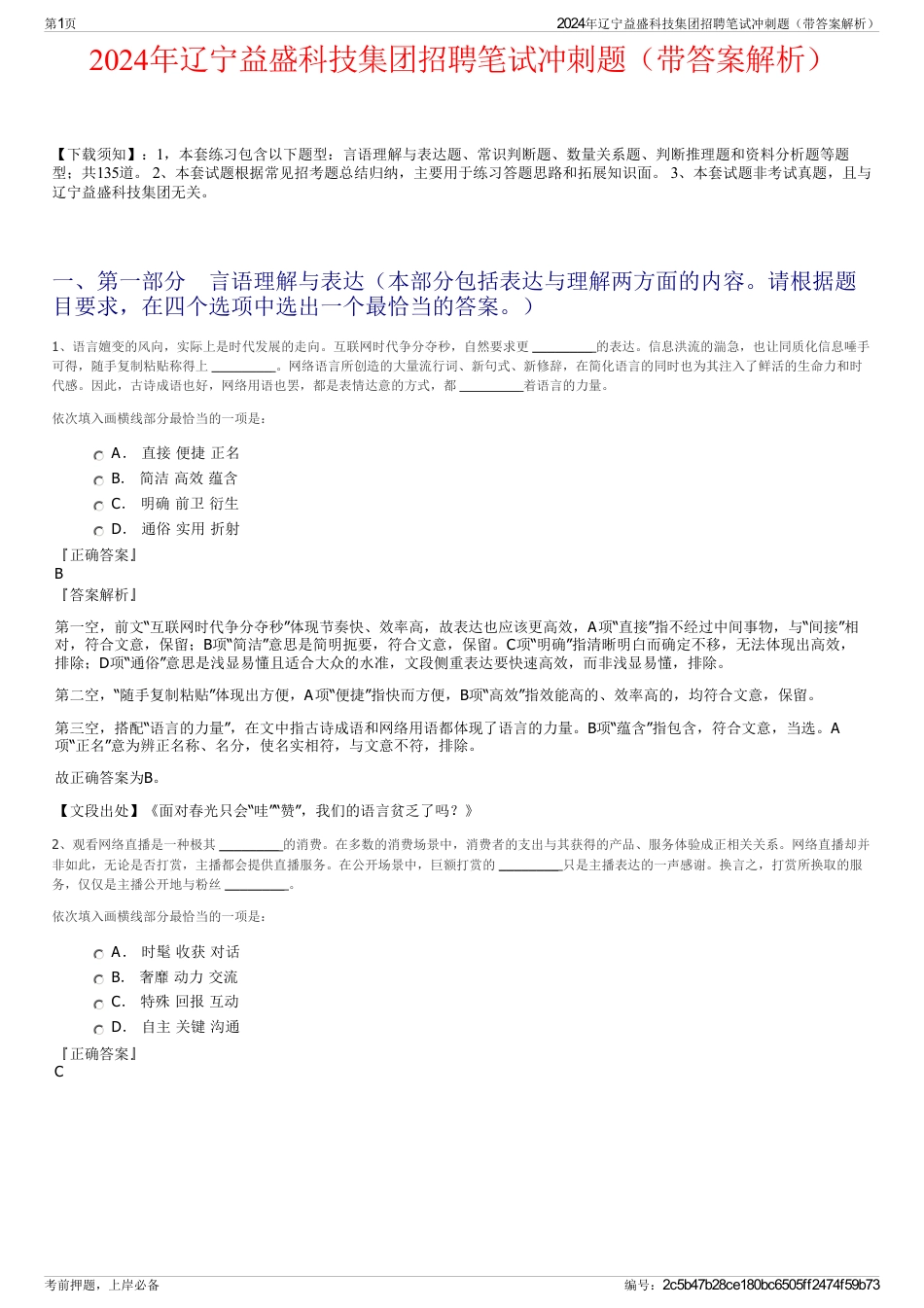 2024年辽宁益盛科技集团招聘笔试冲刺题（带答案解析）_第1页