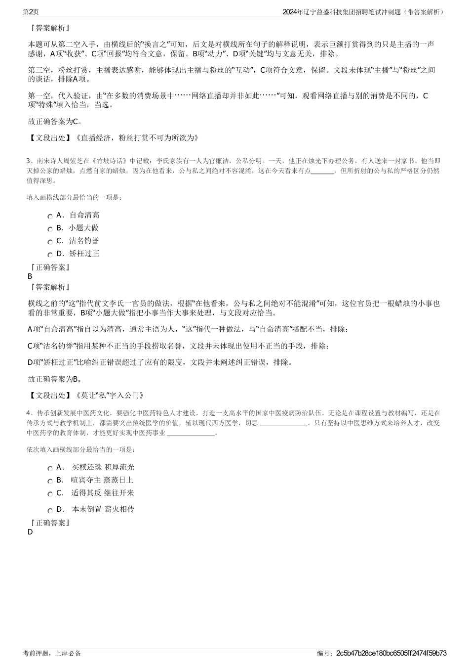 2024年辽宁益盛科技集团招聘笔试冲刺题（带答案解析）_第2页