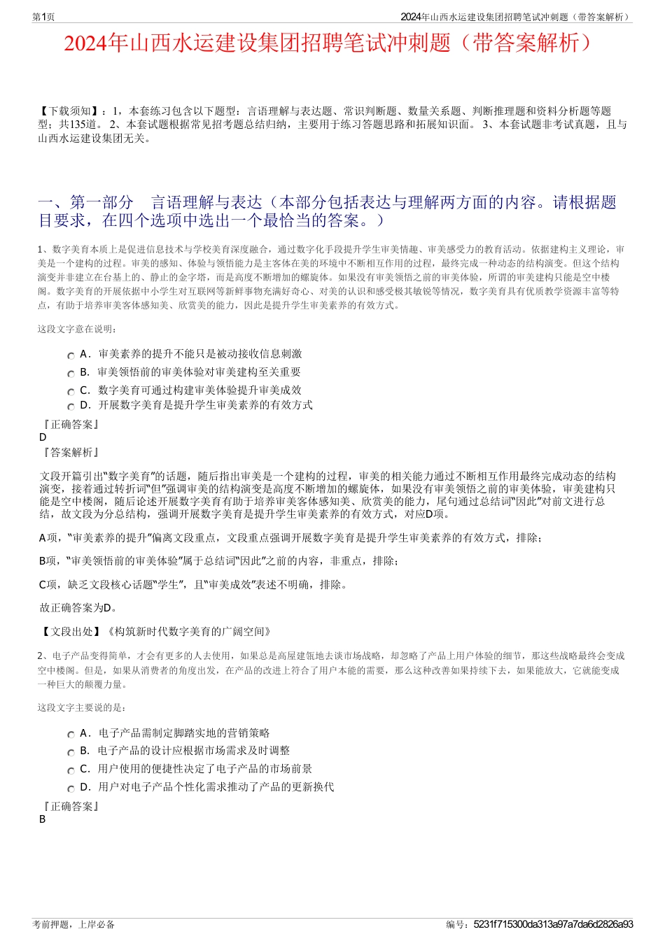 2024年山西水运建设集团招聘笔试冲刺题（带答案解析）_第1页