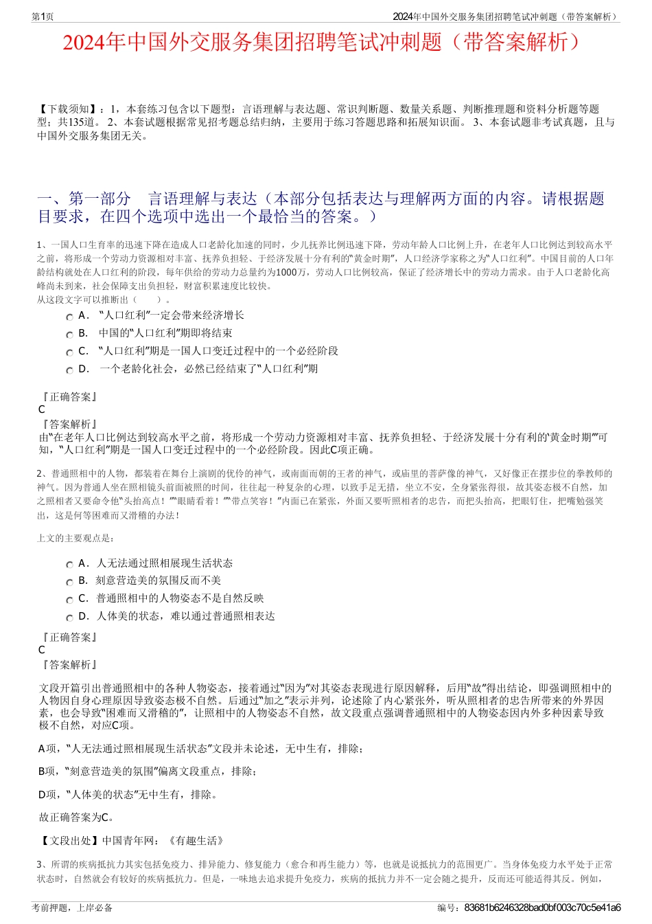 2024年中国外交服务集团招聘笔试冲刺题（带答案解析）_第1页