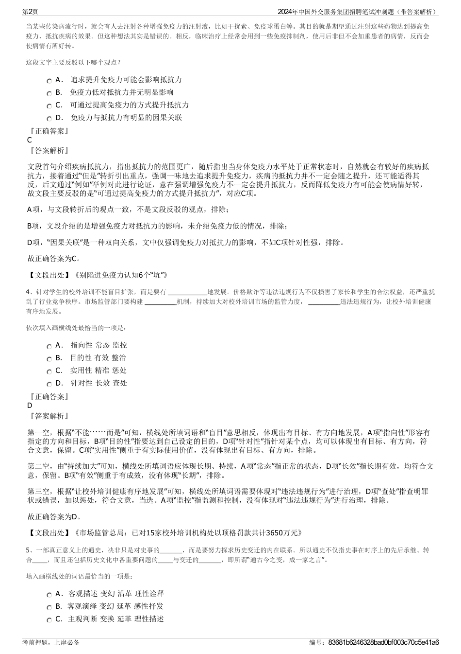 2024年中国外交服务集团招聘笔试冲刺题（带答案解析）_第2页