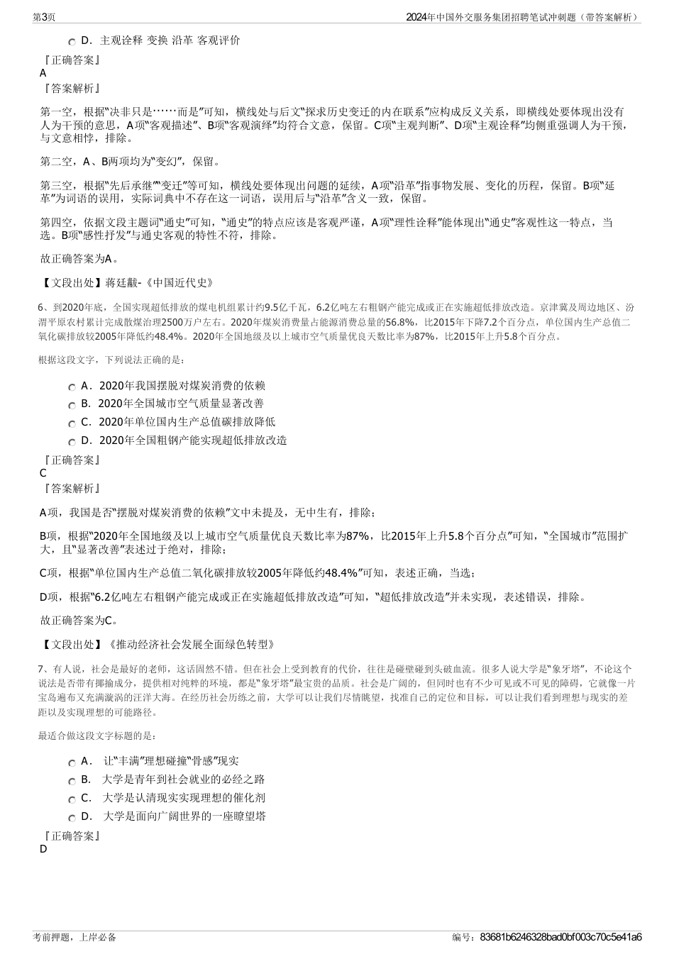 2024年中国外交服务集团招聘笔试冲刺题（带答案解析）_第3页