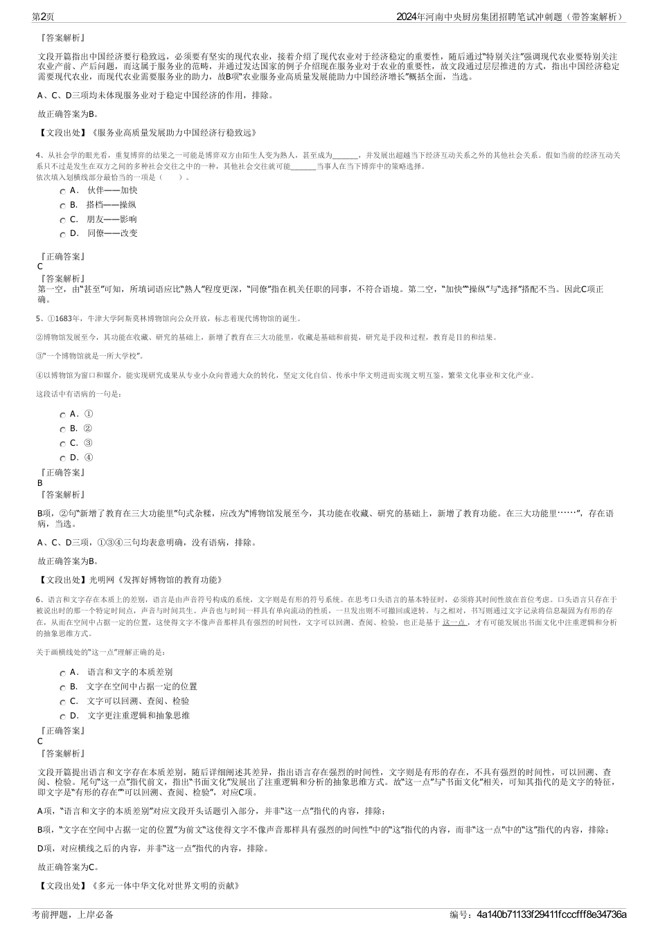 2024年河南中央厨房集团招聘笔试冲刺题（带答案解析）_第2页