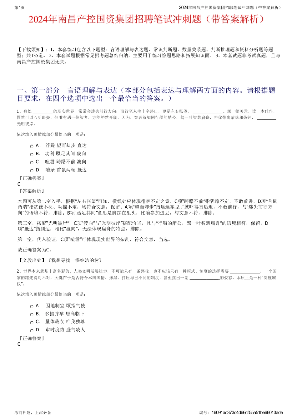 2024年南昌产控国资集团招聘笔试冲刺题（带答案解析）_第1页