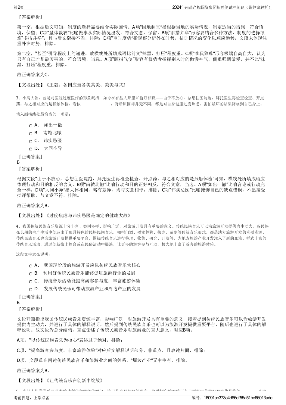 2024年南昌产控国资集团招聘笔试冲刺题（带答案解析）_第2页