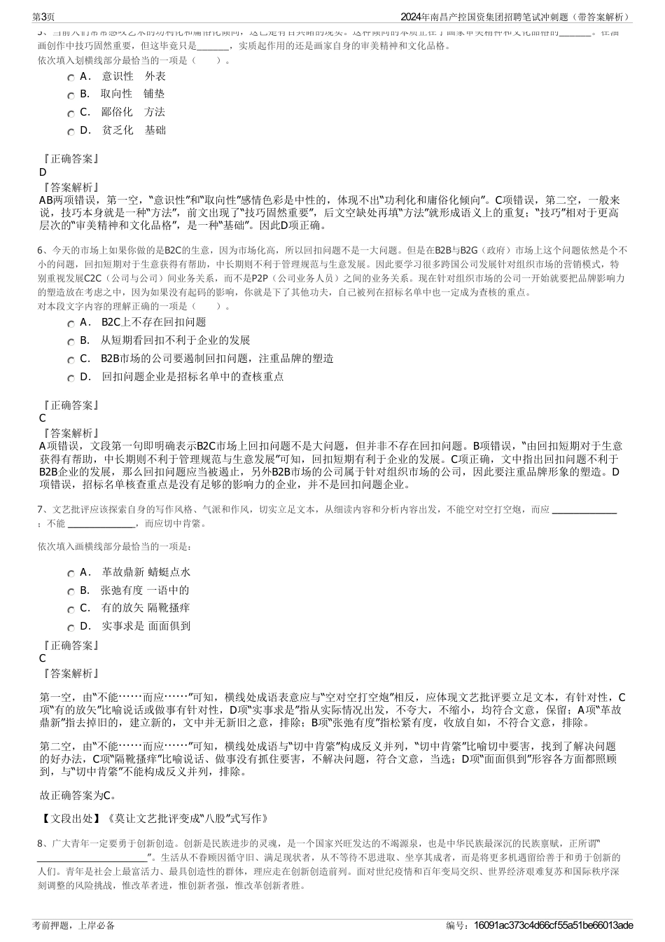 2024年南昌产控国资集团招聘笔试冲刺题（带答案解析）_第3页