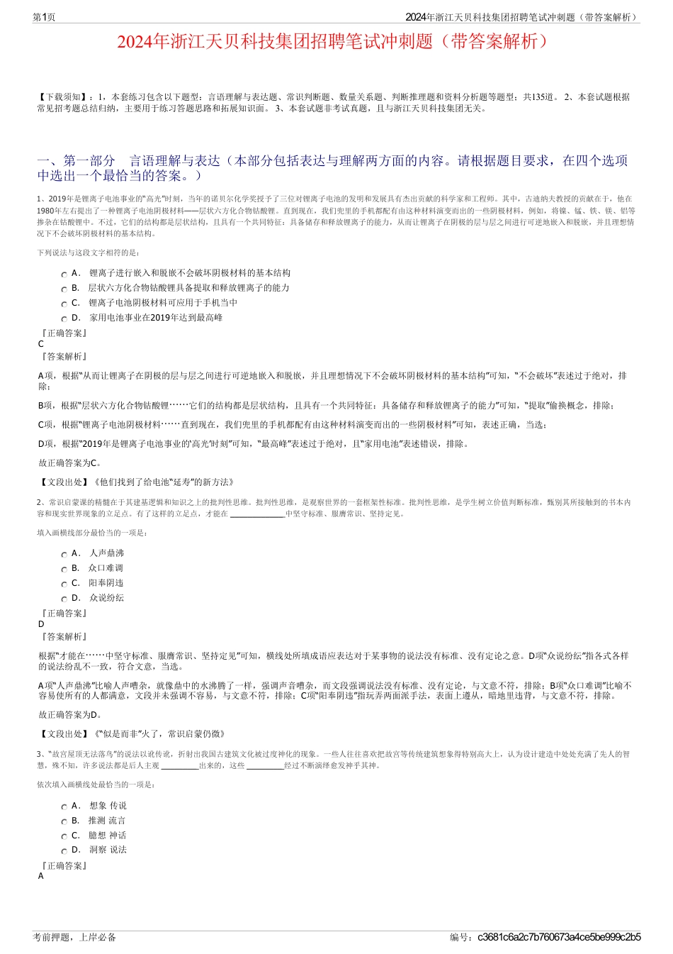 2024年浙江天贝科技集团招聘笔试冲刺题（带答案解析）_第1页