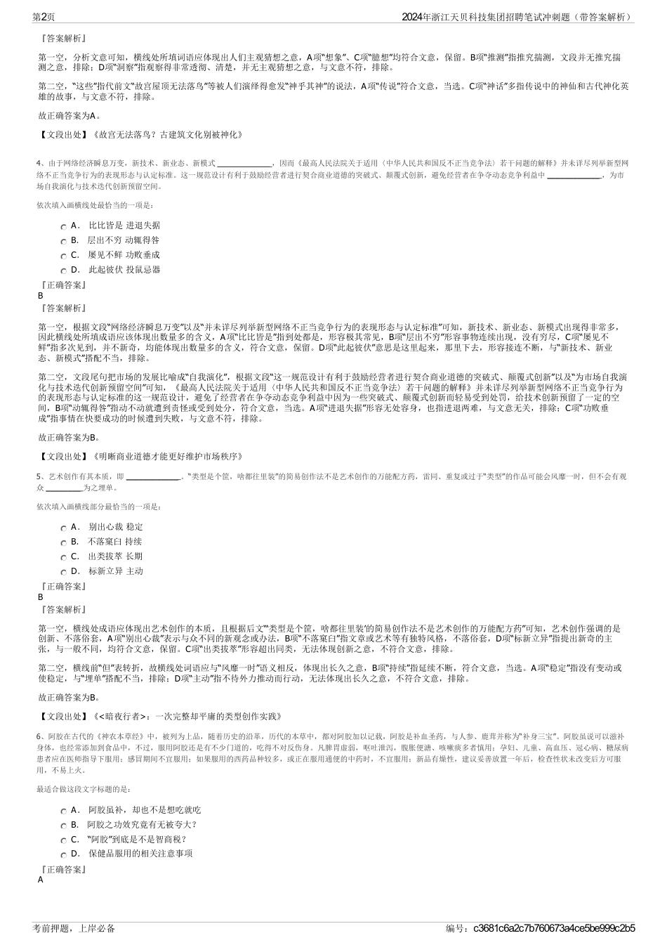 2024年浙江天贝科技集团招聘笔试冲刺题（带答案解析）_第2页