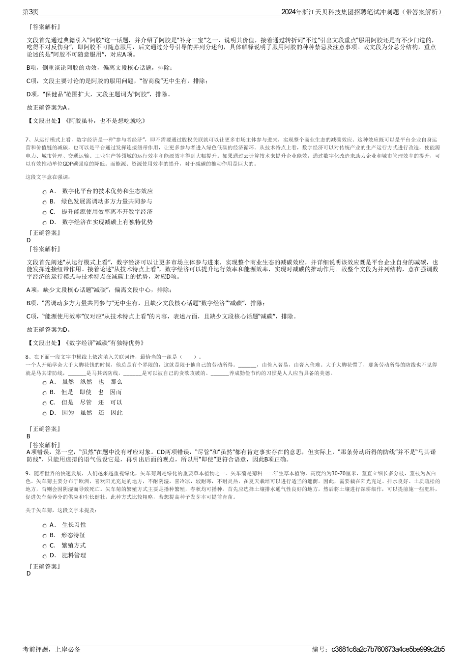 2024年浙江天贝科技集团招聘笔试冲刺题（带答案解析）_第3页