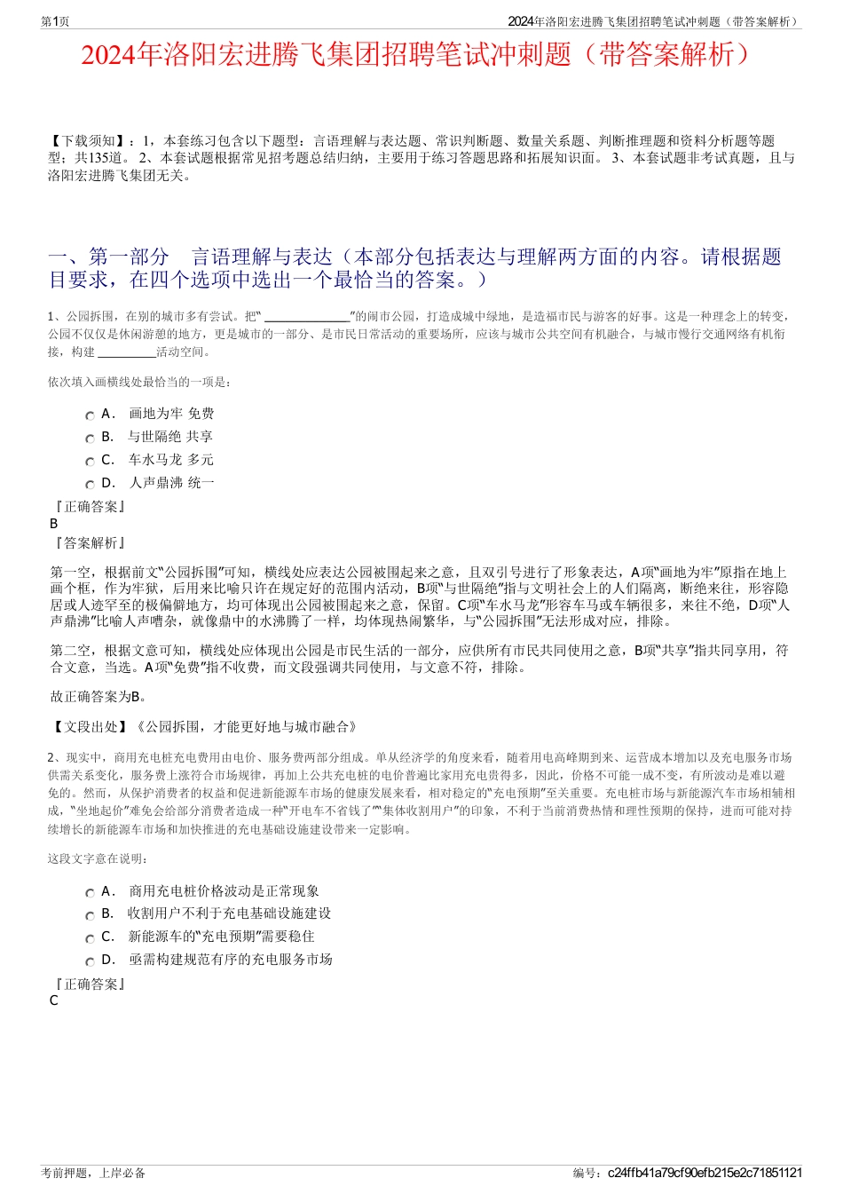 2024年洛阳宏进腾飞集团招聘笔试冲刺题（带答案解析）_第1页