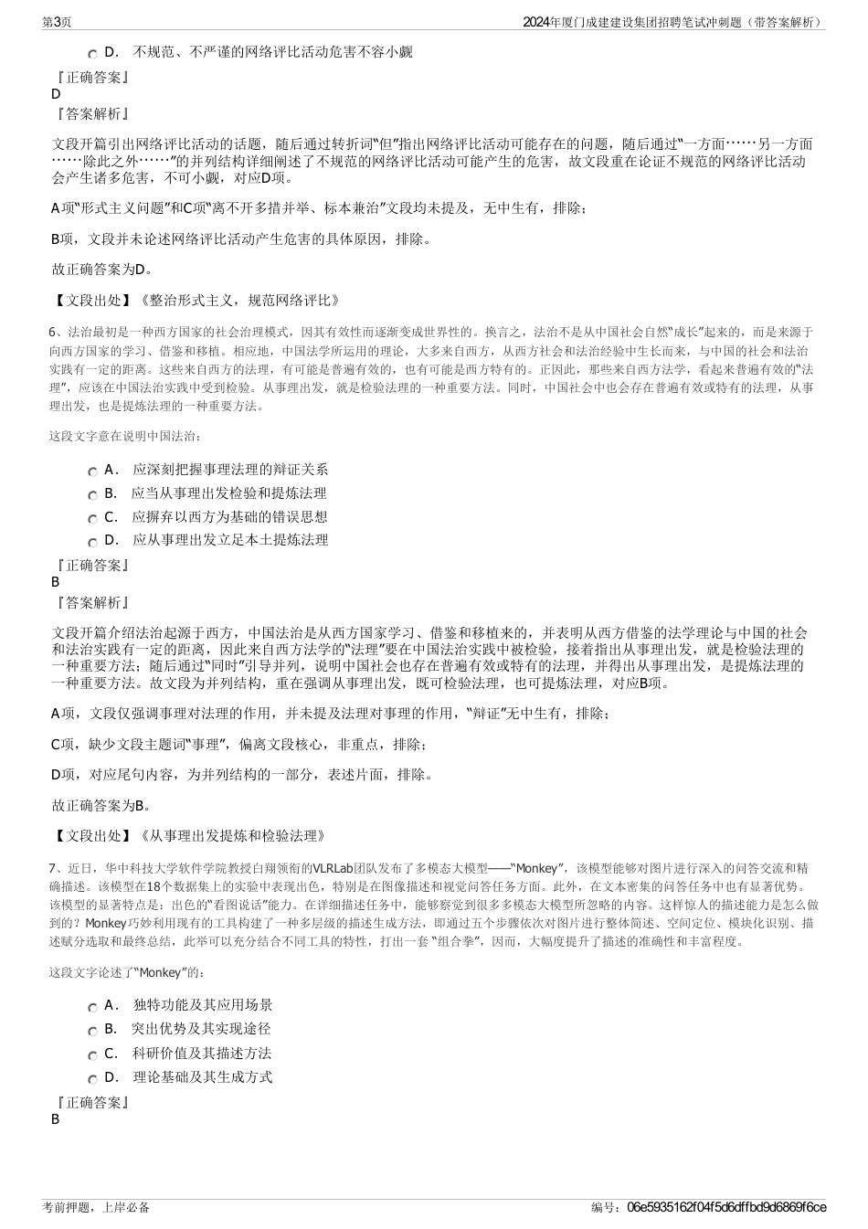 2024年厦门成建建设集团招聘笔试冲刺题（带答案解析）_第3页
