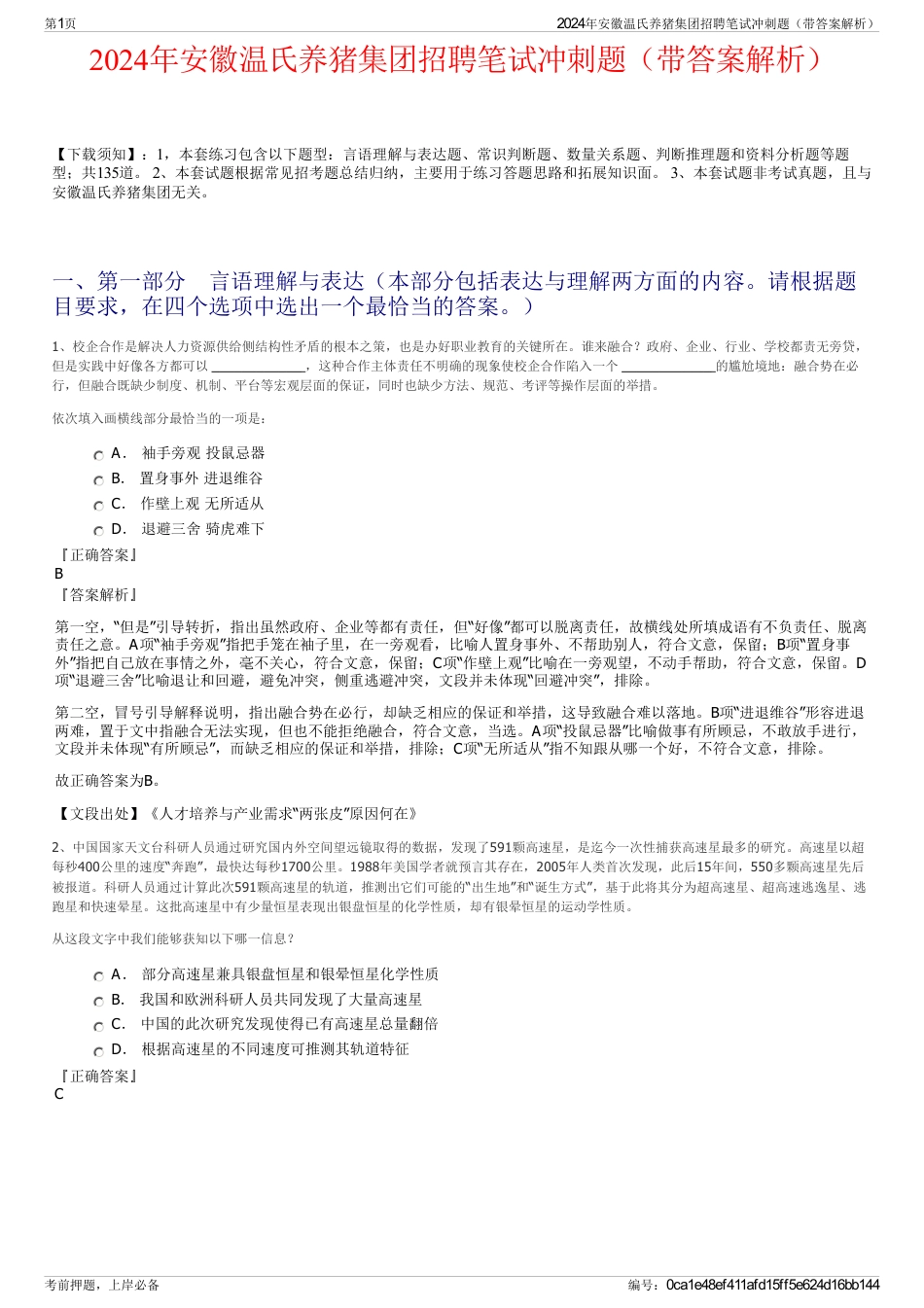 2024年安徽温氏养猪集团招聘笔试冲刺题（带答案解析）_第1页