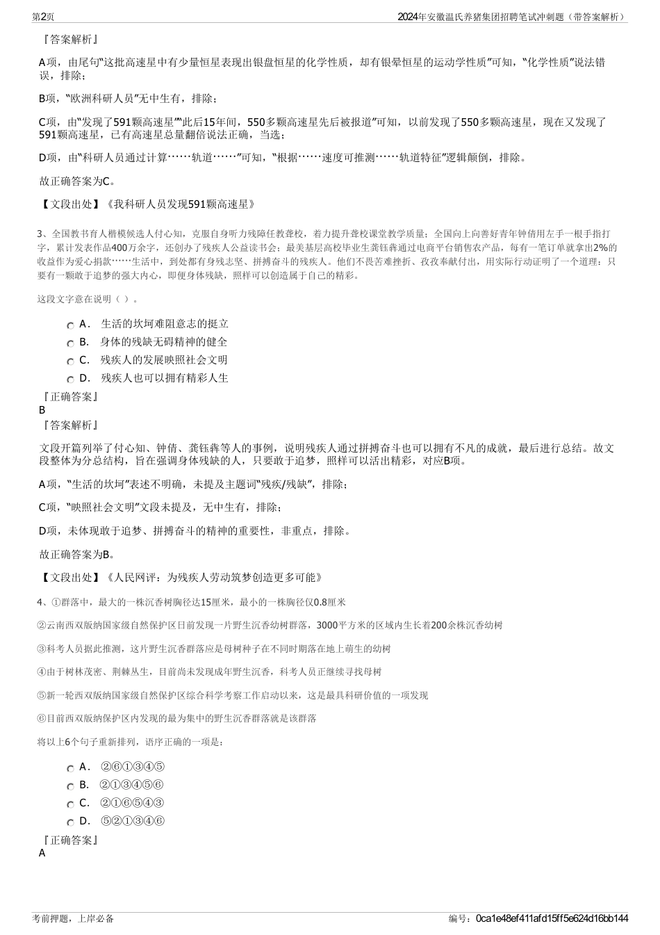 2024年安徽温氏养猪集团招聘笔试冲刺题（带答案解析）_第2页