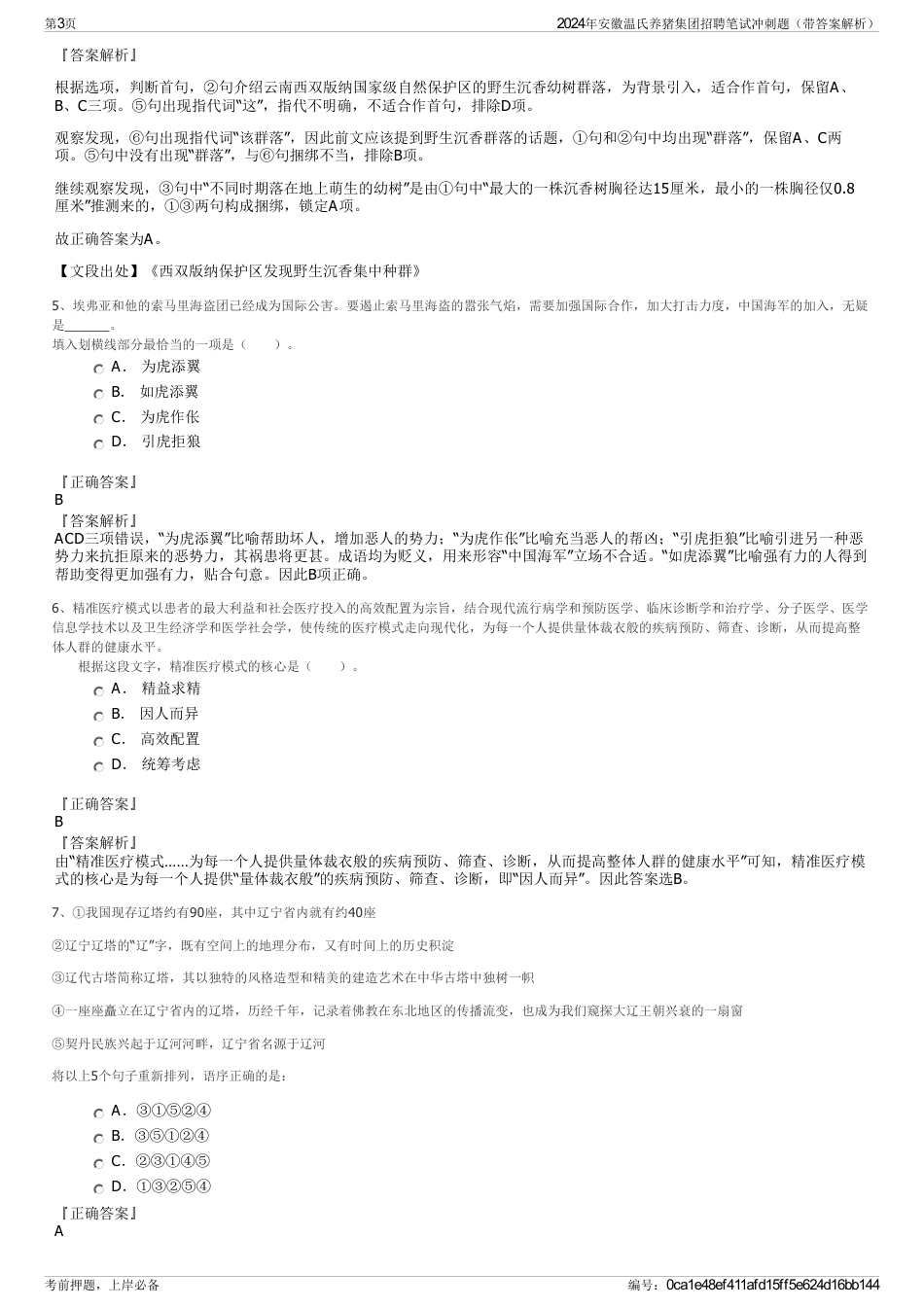 2024年安徽温氏养猪集团招聘笔试冲刺题（带答案解析）_第3页