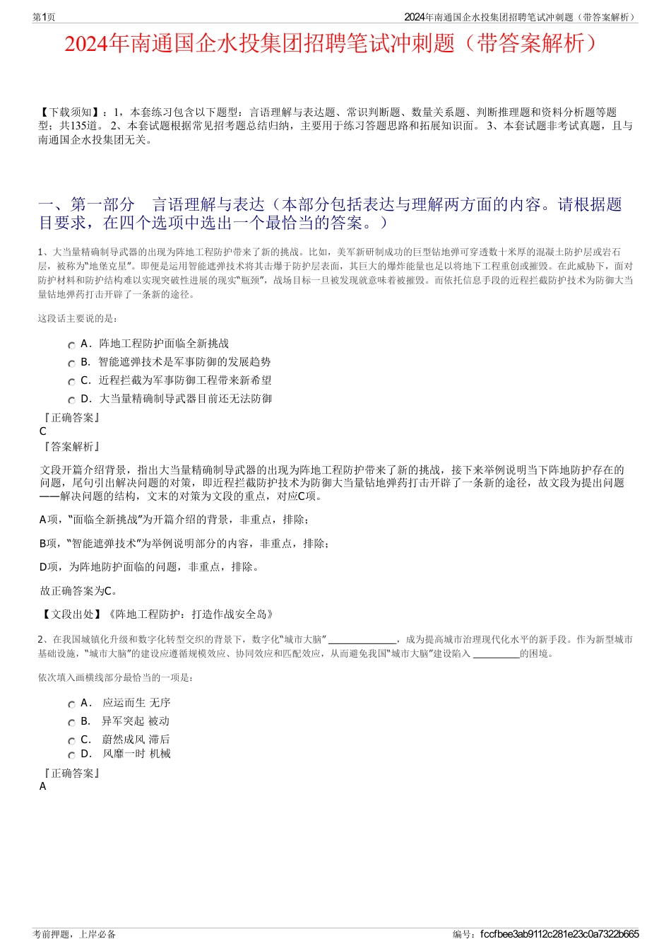 2024年南通国企水投集团招聘笔试冲刺题（带答案解析）_第1页