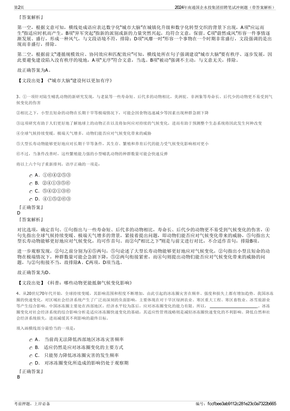 2024年南通国企水投集团招聘笔试冲刺题（带答案解析）_第2页