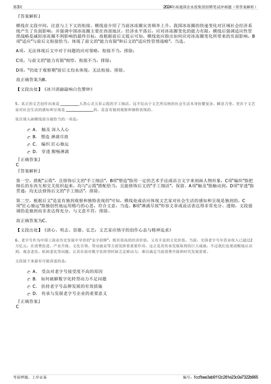 2024年南通国企水投集团招聘笔试冲刺题（带答案解析）_第3页