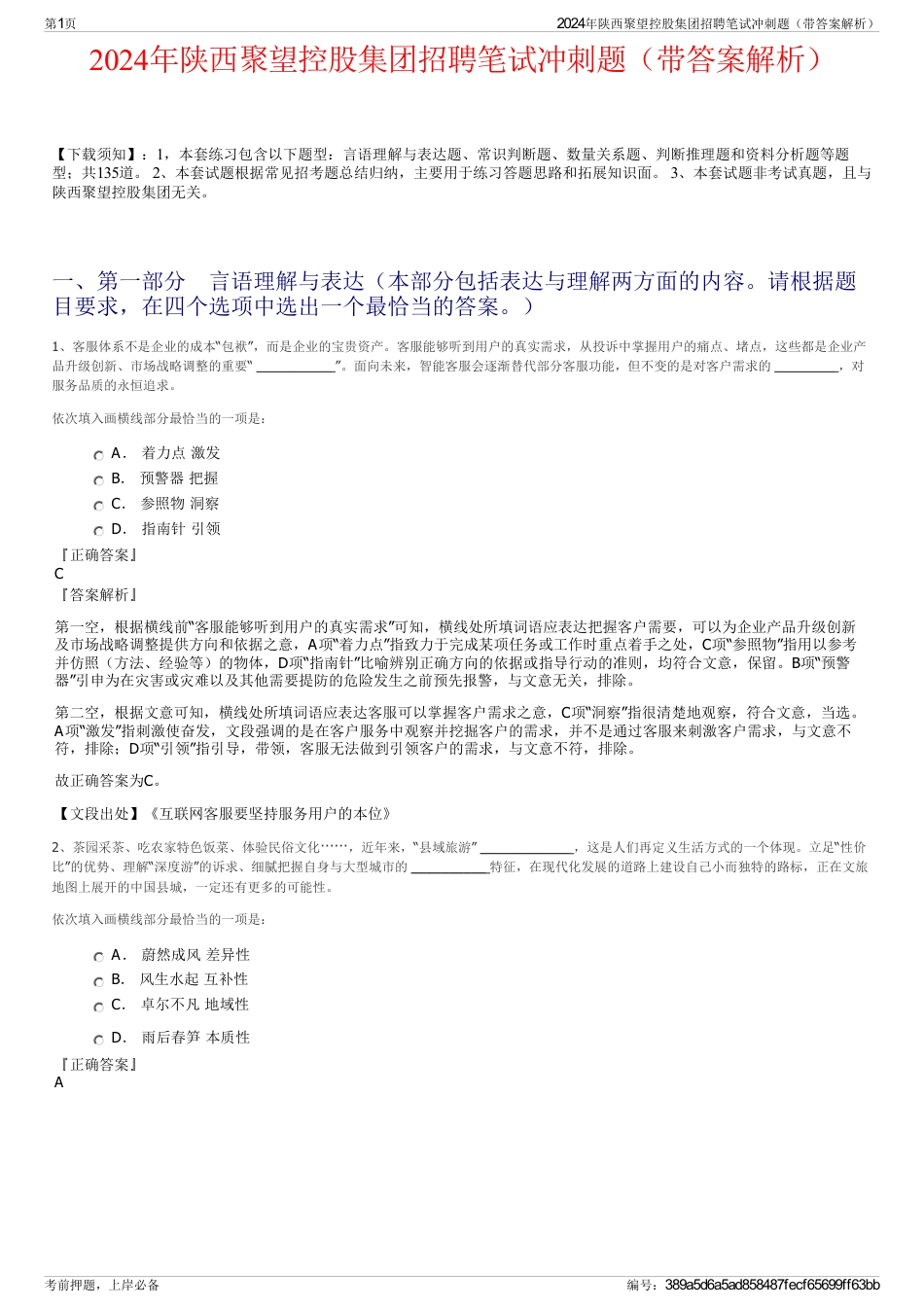 2024年陕西聚望控股集团招聘笔试冲刺题（带答案解析）_第1页