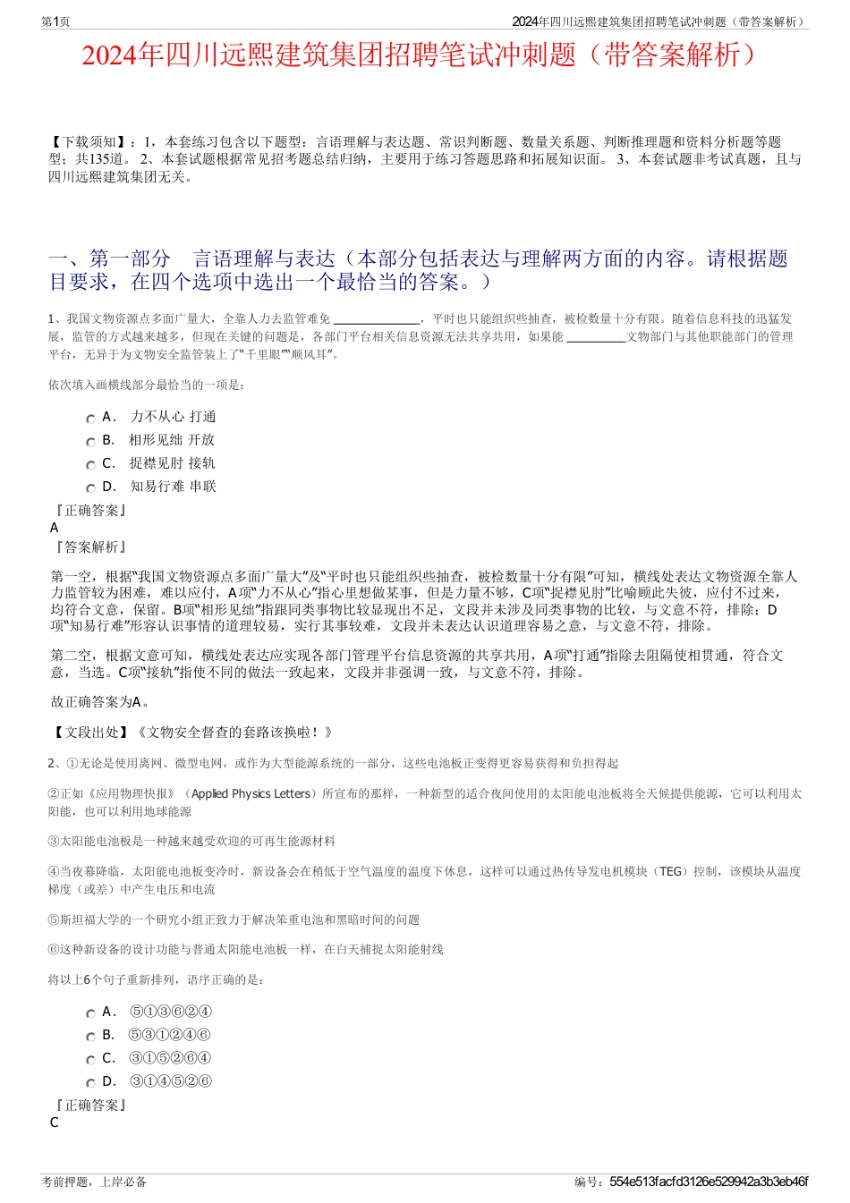 2024年四川远熙建筑集团招聘笔试冲刺题（带答案解析）_第1页