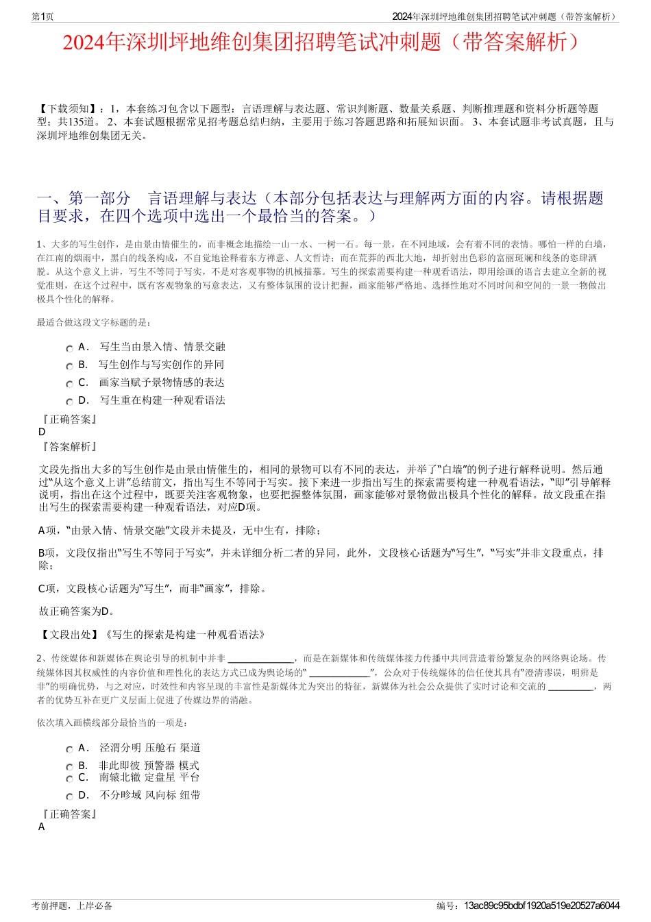 2024年深圳坪地维创集团招聘笔试冲刺题（带答案解析）_第1页