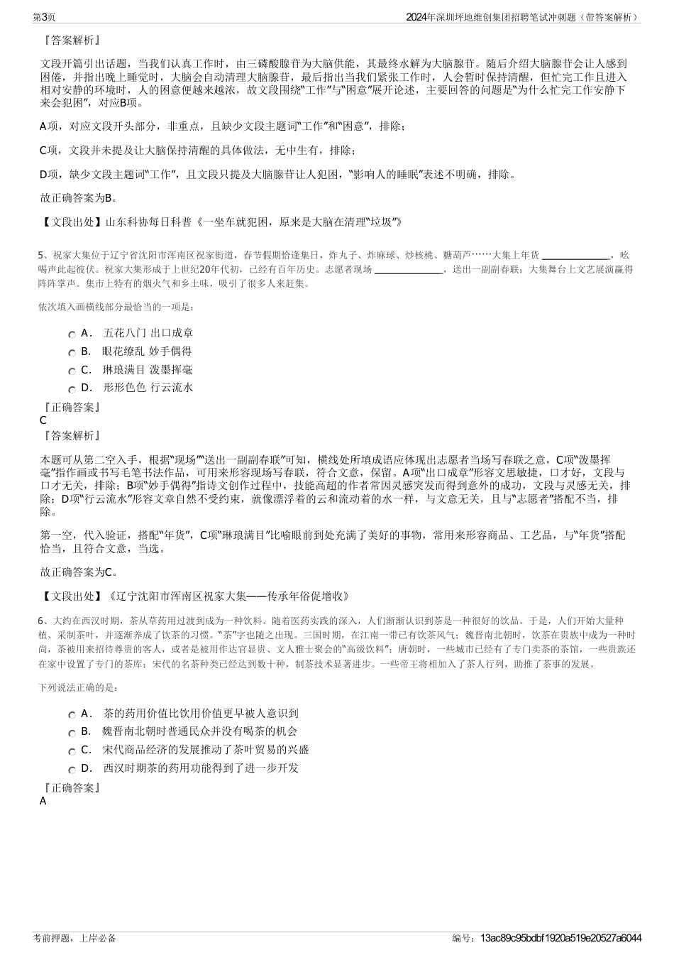 2024年深圳坪地维创集团招聘笔试冲刺题（带答案解析）_第3页