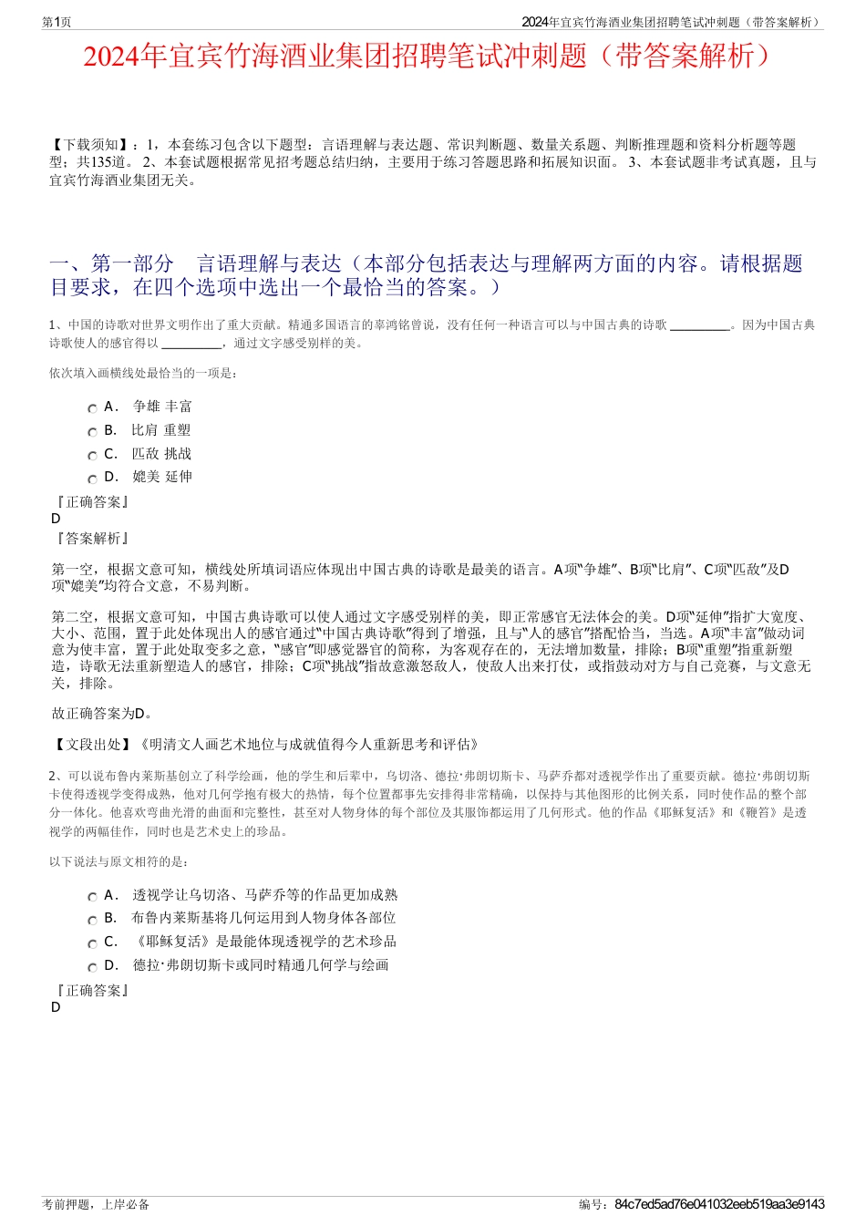 2024年宜宾竹海酒业集团招聘笔试冲刺题（带答案解析）_第1页